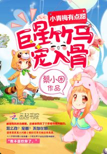 小青梅有点甜:巨星竹马,宠入骨