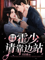 替身娇妻:霍少请靠边站