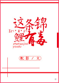 这条锦鲤有毒无防盗