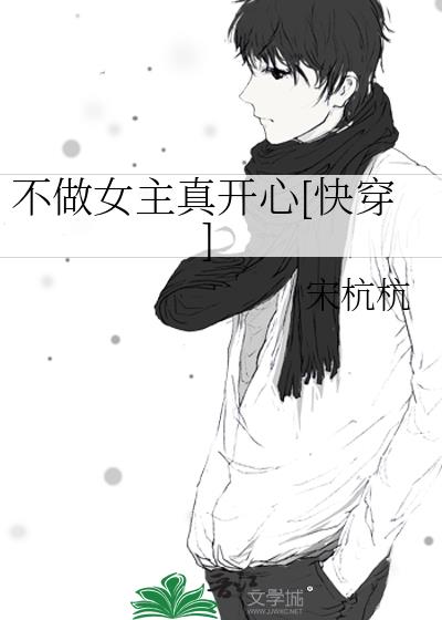不做女主真开心[快穿]