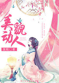 女配她美貌动人