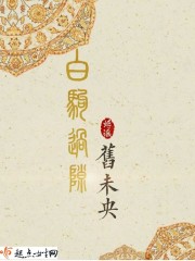 白驹过隙前一句是啥