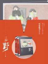 三分野（三分野原著，张彬彬、吴倩领衔主演）