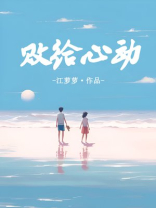 败给心动陆宴臣TXT