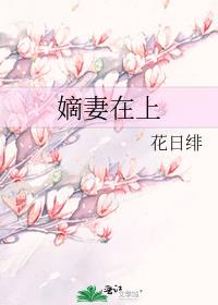 嫡妻在上(重生)