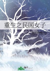 重生之民国女子男主为什么杀女主