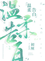 温柔告白许萦vs徐砚程