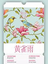 黄雀雨 明开夜合讲的什么