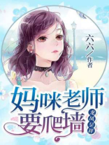 龙凤呈祥:妈咪老师要爬墙