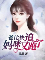 爸爸妈咪又跑了