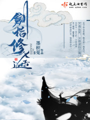 剑指修途 小说