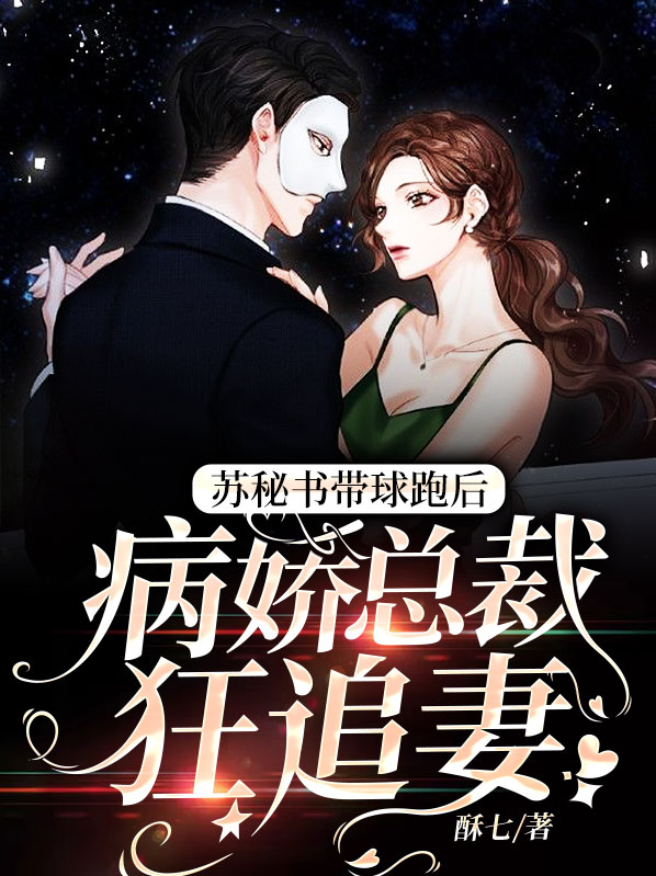 苏秘书带球跑后，病娇总裁狂追妻