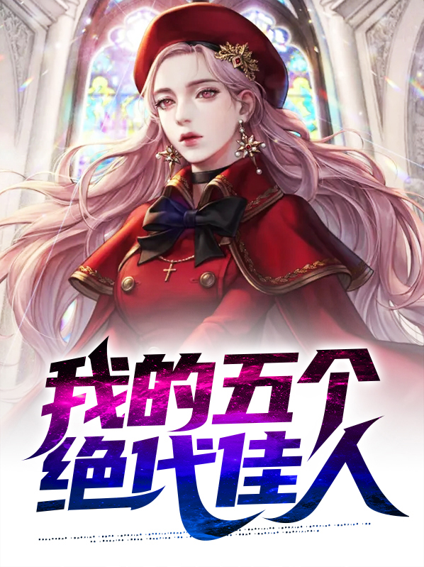 我的五个绝代佳人漫画