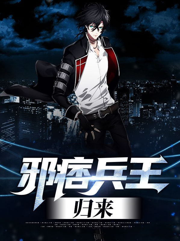 邪痞兵王归来