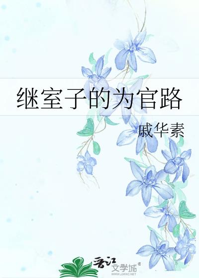 继室子的为官路无防盗章免费