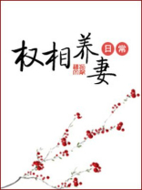 权相养妻日常 九斛珠百度网盘