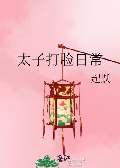 太子打脸日常