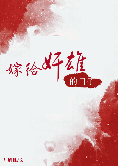 嫁给奸雄的日子