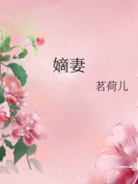 嫡妻