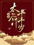 太后千千岁(清穿)