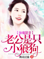 驱魔甜妻：老公是只小狼狗