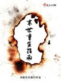 末世重生指南 小说