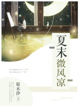 夏末微风凉