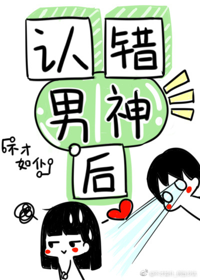 认错男神后我被盯住了 小说