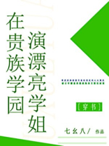 在贵族学园演漂亮学姐 七幺八