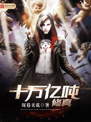 十万亿吨修真小说作品大全