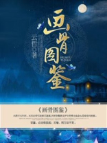 画骨图鉴百度云