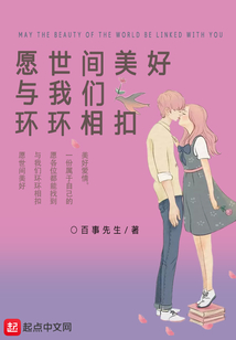 愿世间美好我们环环相扣什么意思