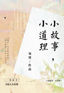 小故事加道理