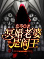 冥婚老婆是阎王