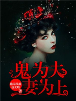 鬼为夫,妻为上