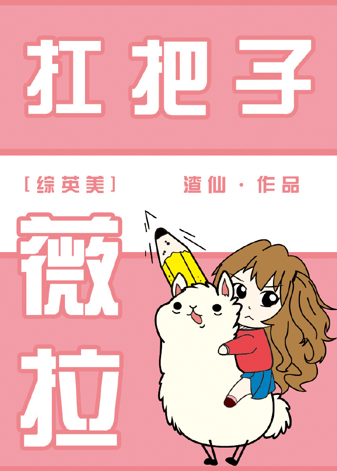 [综英美]扛把子薇拉 渣仙