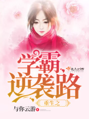 重生之逆袭学霸攻略