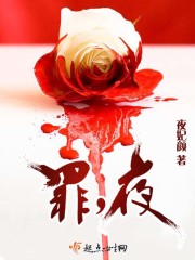 罪，夜