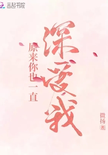 原来你也一直深爱我全文免费阅读