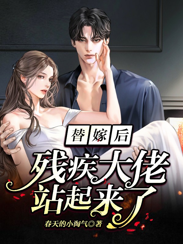 替嫁后残疾大佬站起来了北南