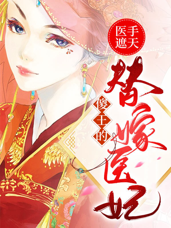 医手遮天，傻王的替嫁医妃