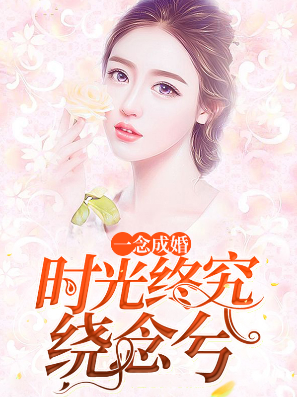一念成婚：时光终究绕念兮