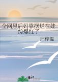 全网黑后妈靠摆烂在娃综爆红了