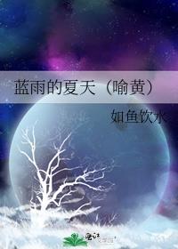 我们还有无数个属于蓝雨的夏天