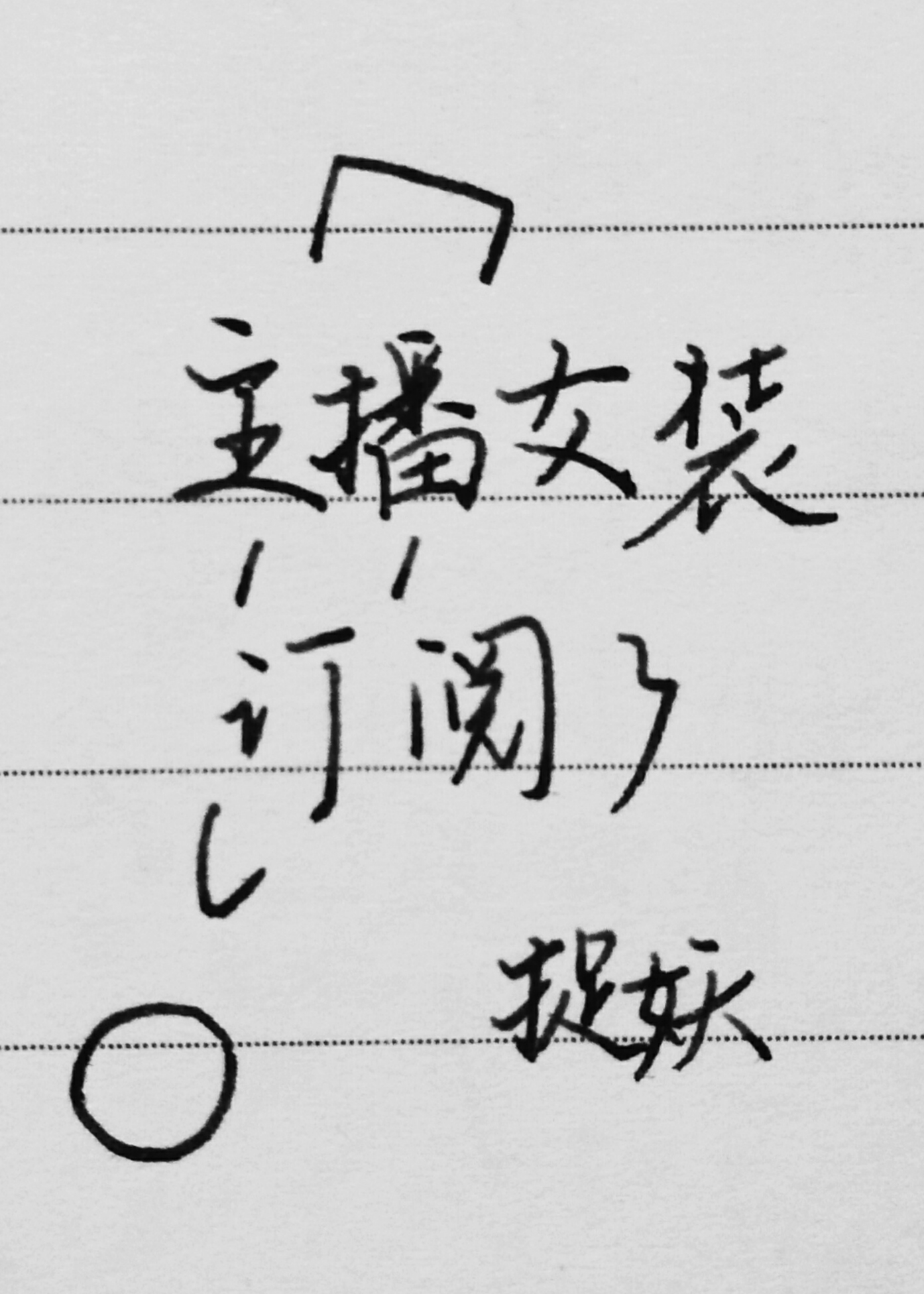 主播女装订阅了宝书网