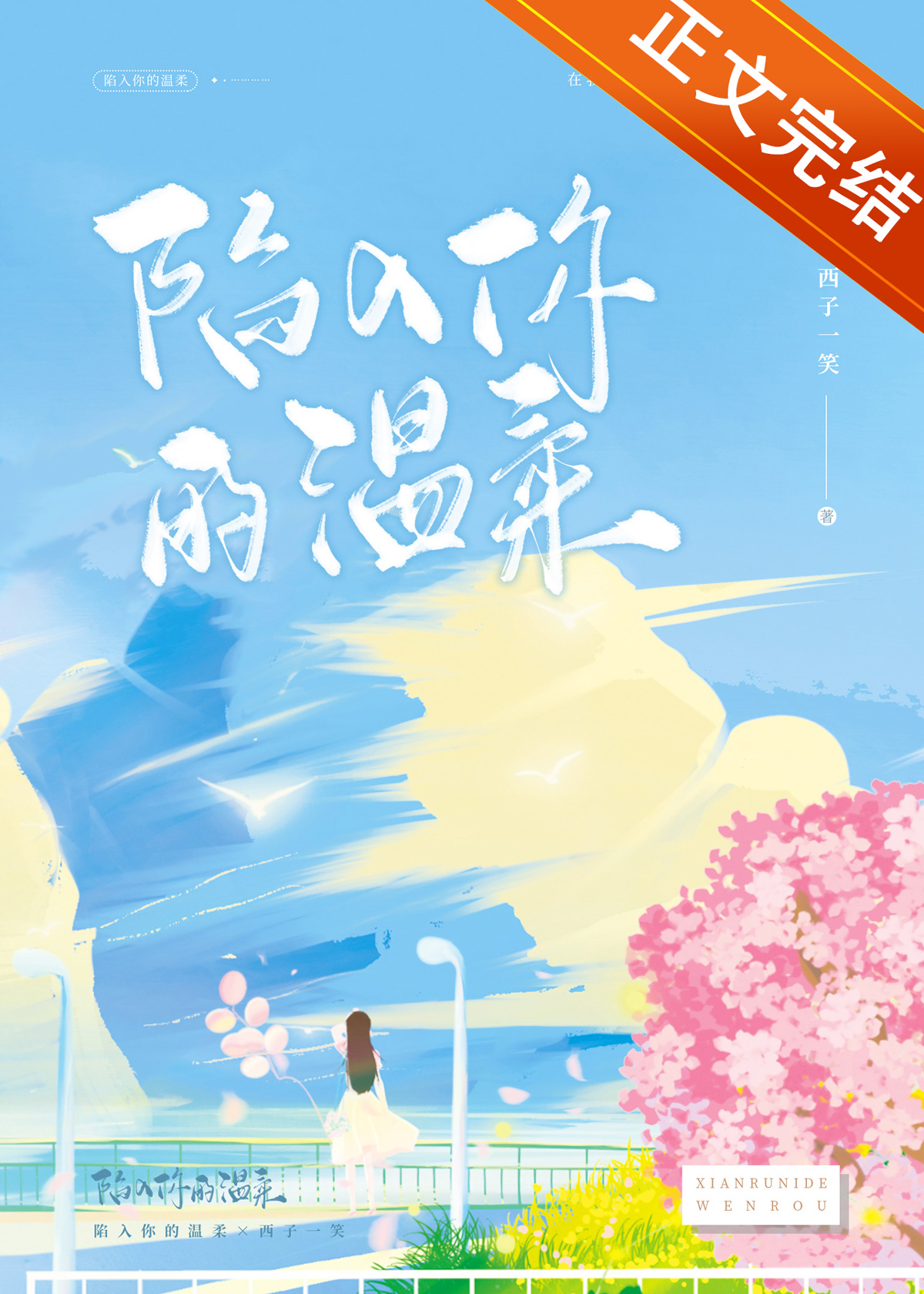 陷入你的温柔小说明惊玉谢牧倾