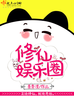 修仙娱乐圈小说