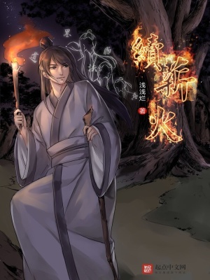 续薪火的意思