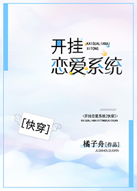 开挂恋爱系统快穿 无防盗