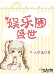娱乐圈之盛世